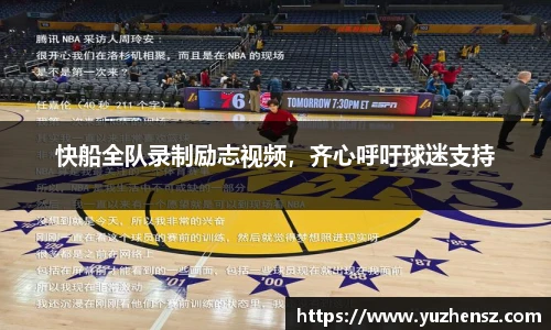 快船全队录制励志视频，齐心呼吁球迷支持