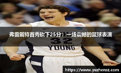 弗雷戴特首秀砍下25分：一场震撼的篮球表演