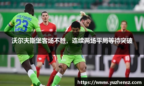 沃尔夫斯堡客场不胜，连续两场平局等待突破