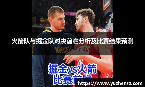 火箭队与掘金队对决前瞻分析及比赛结果预测